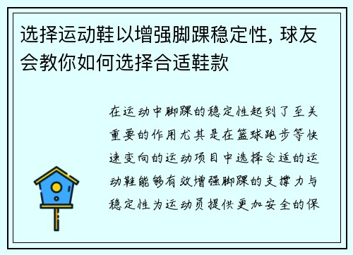 选择运动鞋以增强脚踝稳定性, 球友会教你如何选择合适鞋款